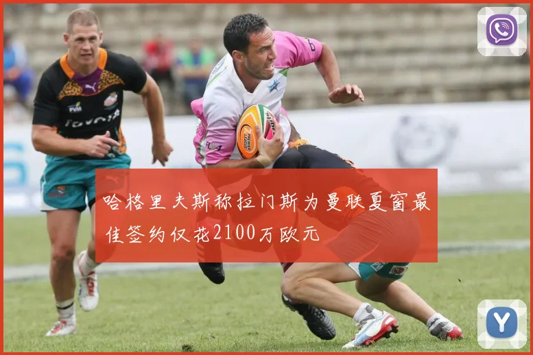 哈格里夫斯称拉门斯为曼联夏窗最佳签约仅花2100万欧元