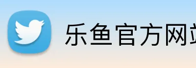 乐鱼官方网站在线登陆 logo